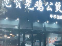 门面-范贤光鸡公煲(平乐园总店)