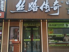 -丝路传奇·中国拉面航母店(北医三院店)