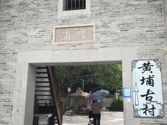 -黄埔古港