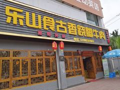 鲜肉饼-乐山食古香跷脚牛肉