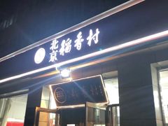 门面-北京稻香村(第三店)