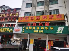 门面-常来老白莲鹅饭店(老城店)
