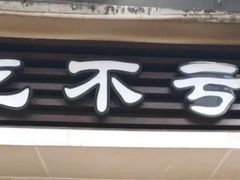 门面-吃不亏特色包子(三峡广场店)