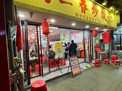 -扬二春炒饭(国庆路总店)