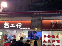 -包工仔·牛杂自助放题