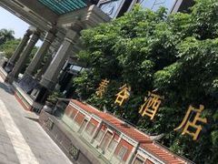 -厦门泰谷酒店(中山路镇海路地铁站店)