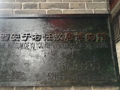 -西安于右任故居博物馆