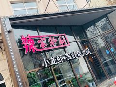 -辣家私厨火锅·龙虾(开发区店)