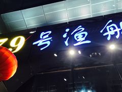 -79号渔船海鲜饭店(华强北店)