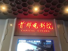 -首都电影院(天津店 中国巨幕)