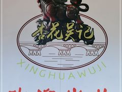 -杏花吴记牛肉火锅