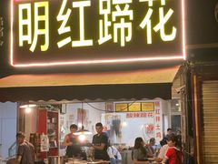 -明红蹄花(糍粑店街店)