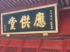 门面-阿育王寺素斋馆
