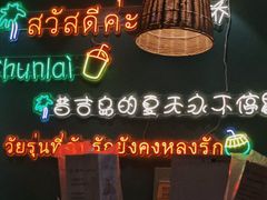 -春莱·老挝冰咖啡·泰式奶茶(柯桥万达店)