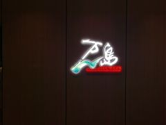 -万岛日本料理铁板烧(太古里店)