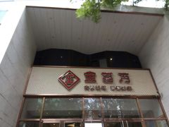 -金百万烤鸭店(马甸店)