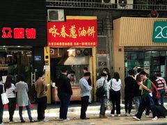 门面-咏春葱油饼(德政中路店)