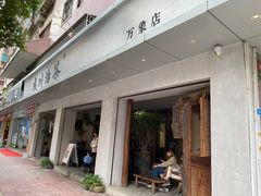 -成川茶店·潮汕工夫浓茶(万象店)
