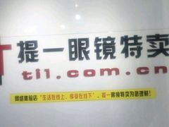 -提一眼镜·蔡司·依视路(小寨店)