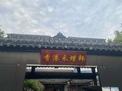 门面-采蝶轩