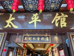 -太平馆西餐厅(北京路店)