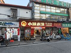 -小秋水饺(大成路总店)