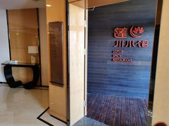 -北京云瑧金陵莲花酒店·莲·川小馆