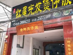 门面-红星光发煲仔饭(大石街店)