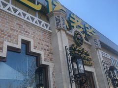 -巴依老爷新疆美食(常营店)