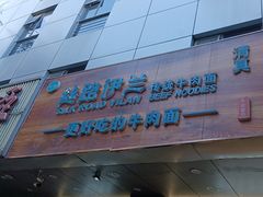 -丝路伊兰·兰州牛肉面(牛街总店)