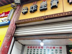 -陈勇串炸里脊(马道街步行街店)