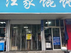 -汪家馄饨(集庆路店)