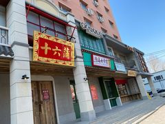 -十六蒲(桂林路店)