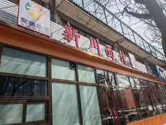 -华天新川面馆(闹市口店)