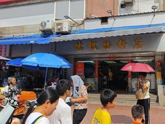 -穗银肠粉店(东川路店)