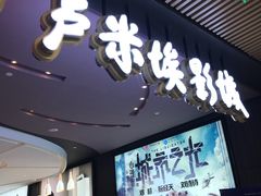-卢米埃影城(住总万科杜比全景声激光店)