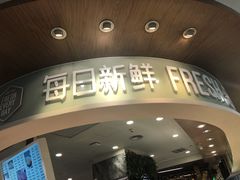 门面-每日新鲜水果吧(黄浦来福士店)