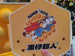-蛋仔超人·鸡蛋仔·港奶(西华路店)