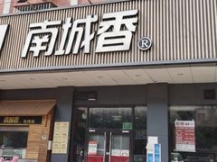 门面-南城香·饭香串香馄饨香(富丰桥店)