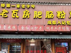 -青石桥老瓦房肥肠粉总店(青石桥总店)