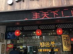 门面-味德丰·酱鹅(上海打浦路店)