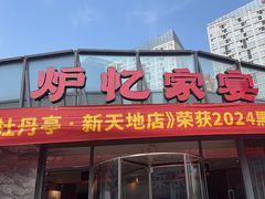-炉忆家宴(红谷滩和昌里店)