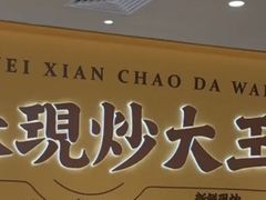 -乡村基·川味现炒大王(熙悦天街店)