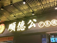 门面-顺德公广东猪肚鸡·煲仔饭(白石洲店)