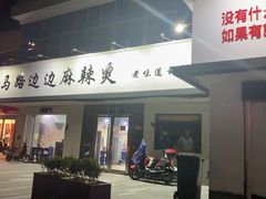 门面-马路边边·成都串串(翠柏路店)