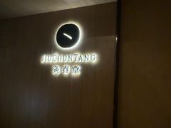 -灸春堂·艾灸·痛症·整脊连锁(丰潭路店)
