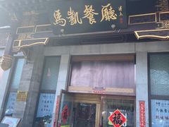 -马凯餐厅(地安门店)