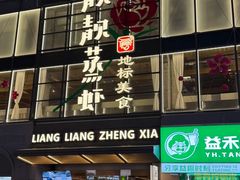 -靓靓蒸虾·头牌蒸虾(雪松路总店)