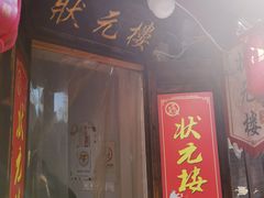 -状元楼(东大街店)