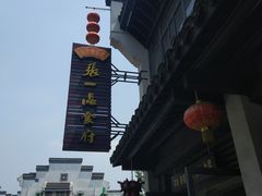 -张一品食府